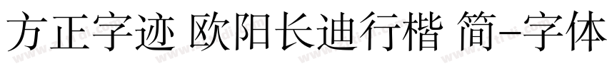 方正字迹 欧阳长迪行楷 简字体转换